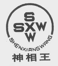 神相王