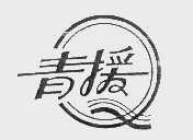 青援