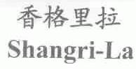 SHANGRI-LA;香格里拉