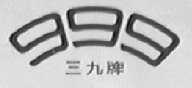 三九