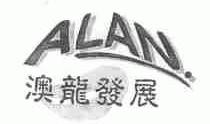 澳龙;ALAN