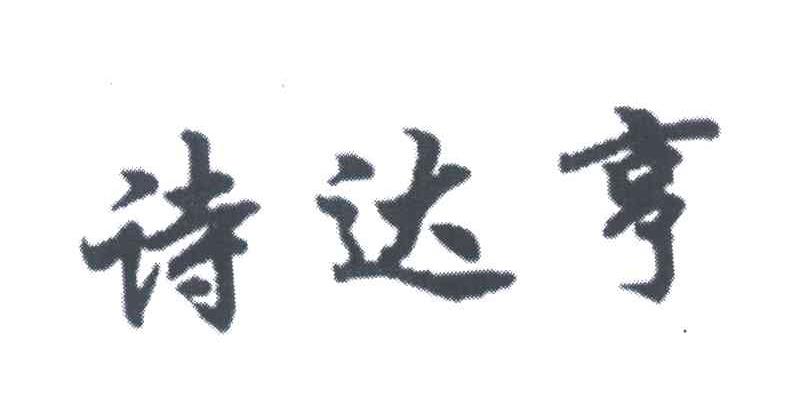 诗达亨