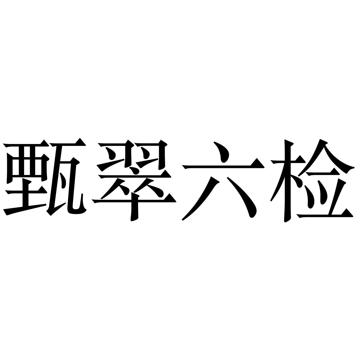 甄翠六检