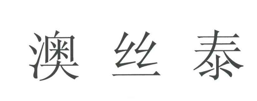 澳丝泰