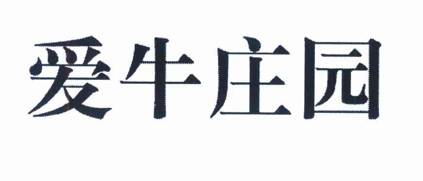 爱牛庄园