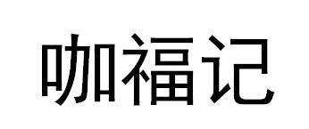 咖福记