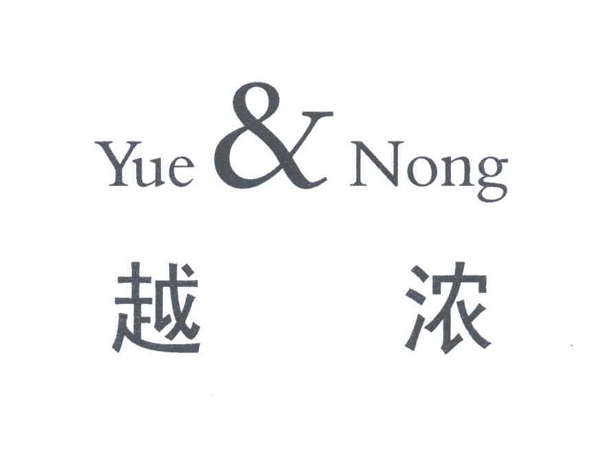 越浓