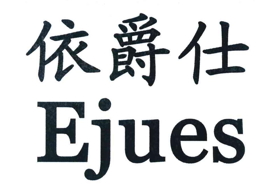 依爵仕 EJUES