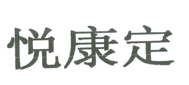 悦康定