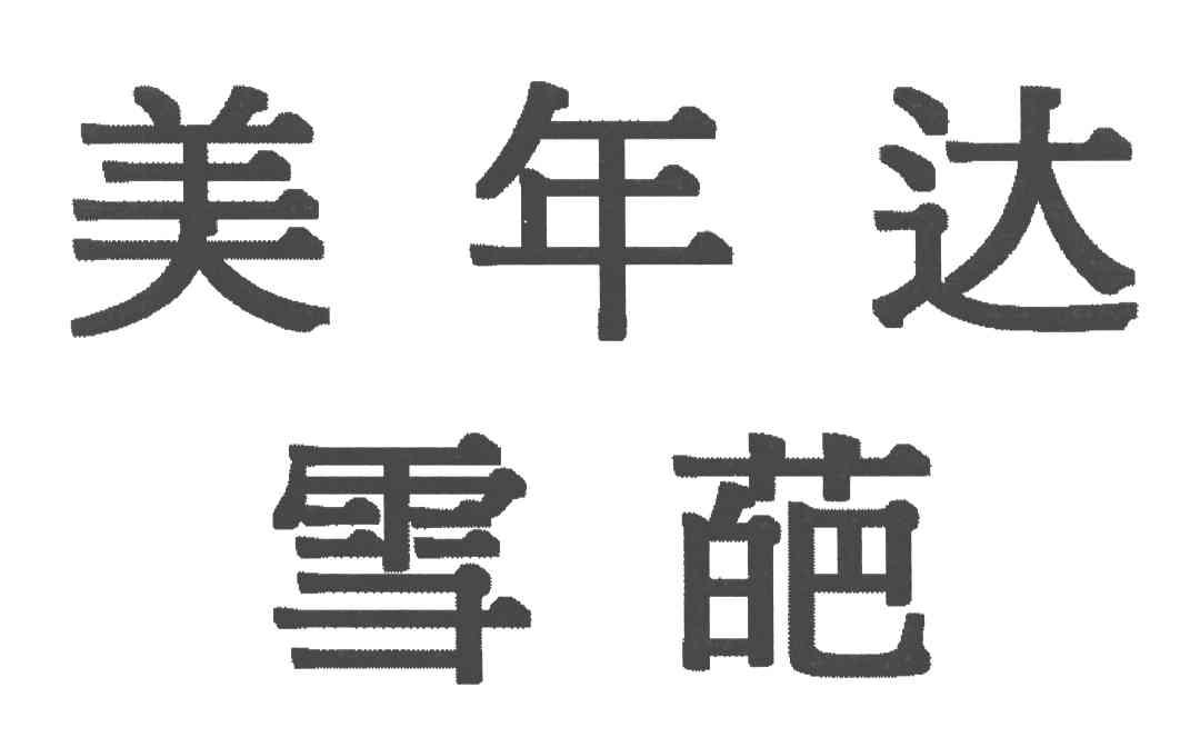 美年达雪葩