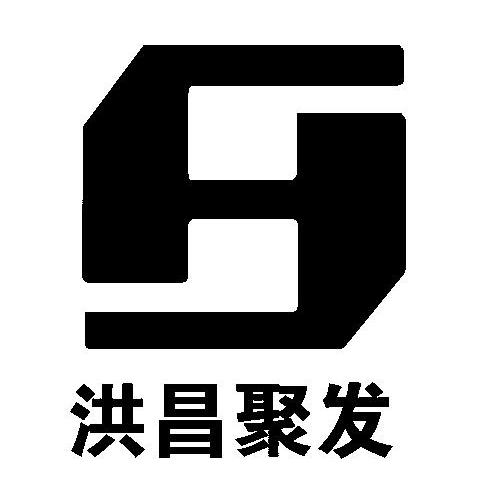 洪昌聚发