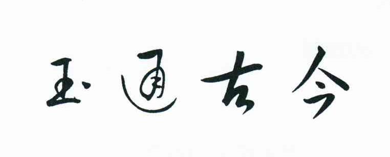 玉通古今