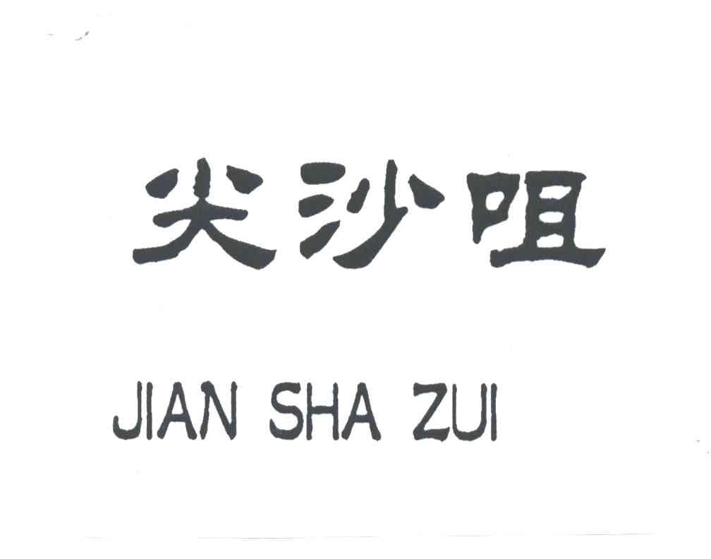 尖沙嘴