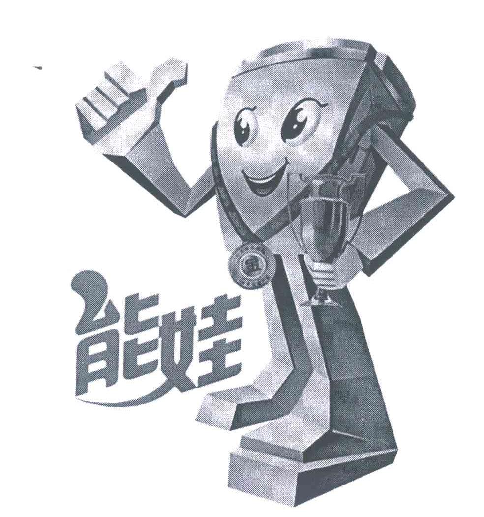 能娃