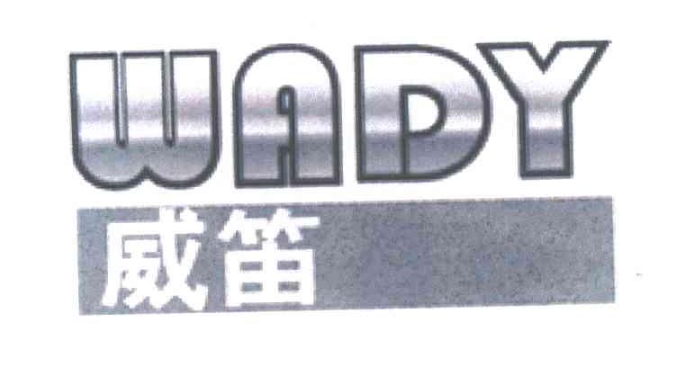威笛;WADY