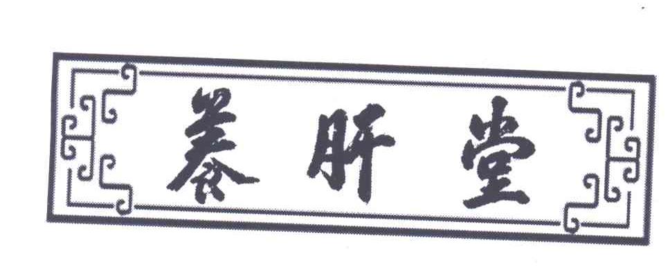 养肝堂