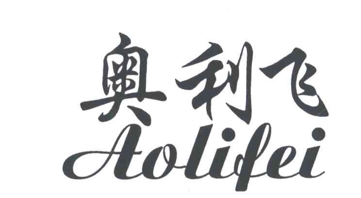 奥利飞