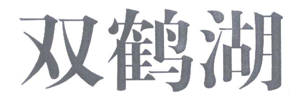 双鹤湖