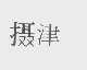 摄津