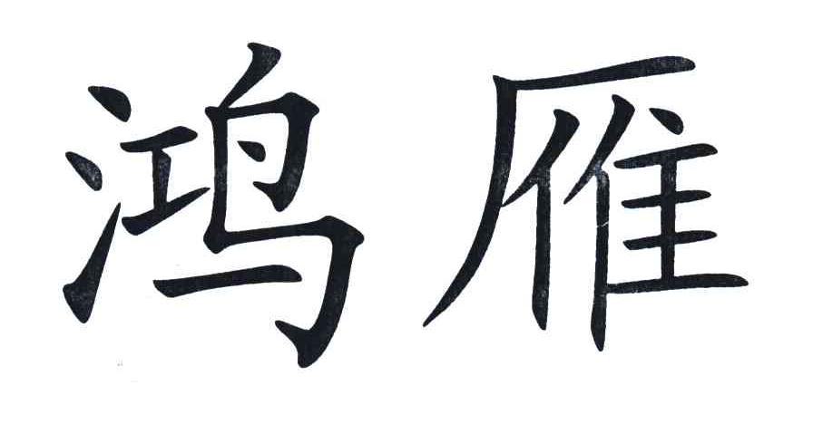 鸿雁