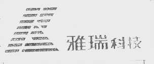 雅瑞
