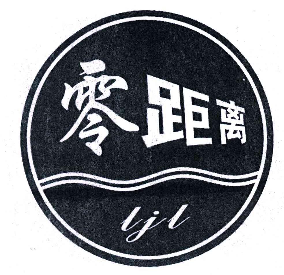 零距离;LJL