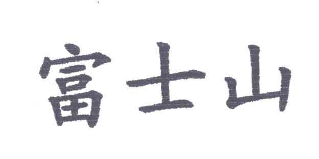 富士山