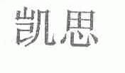 凯思