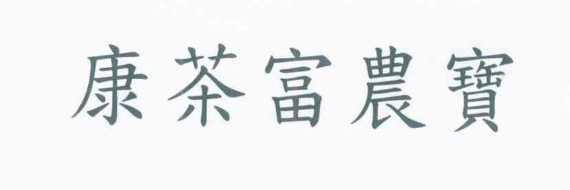 康茶富农宝