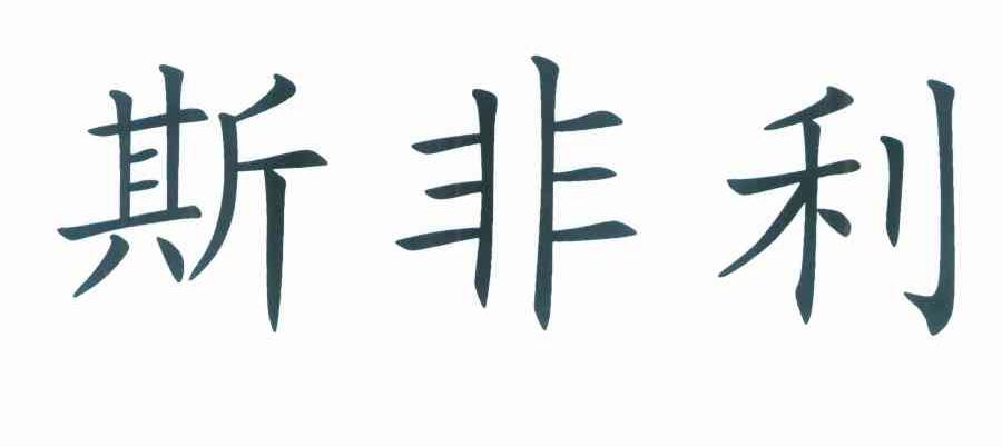 斯非利