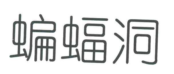 蝙蝠洞