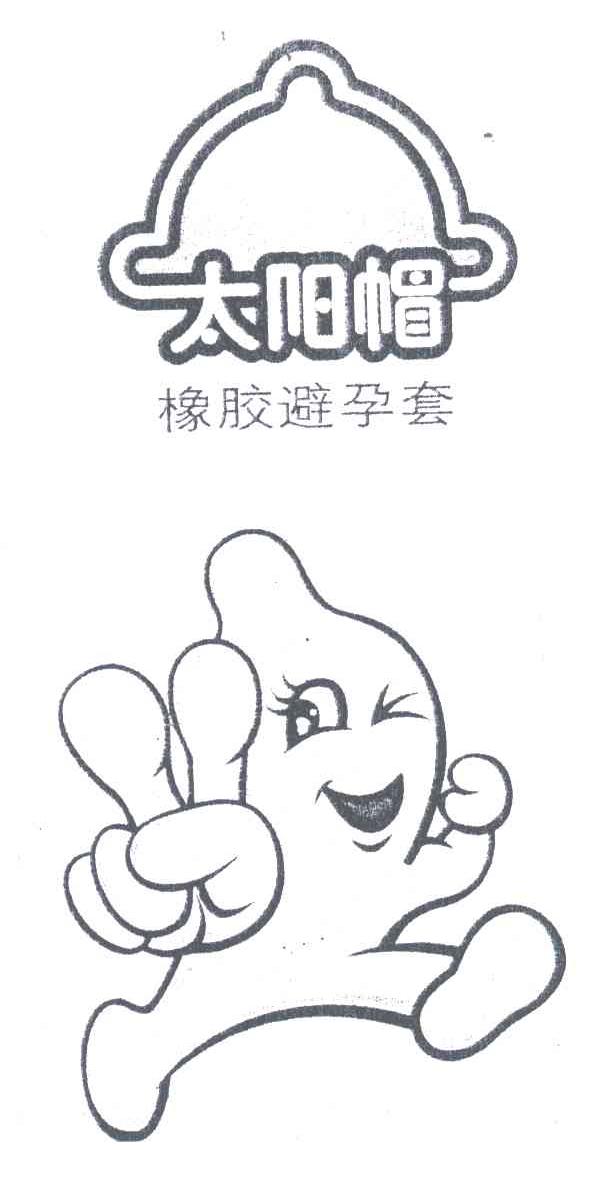 太阳帽橡胶避孕套