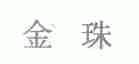 金珠
