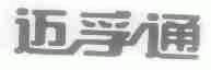 迈孚通