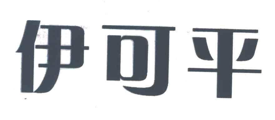 伊可平