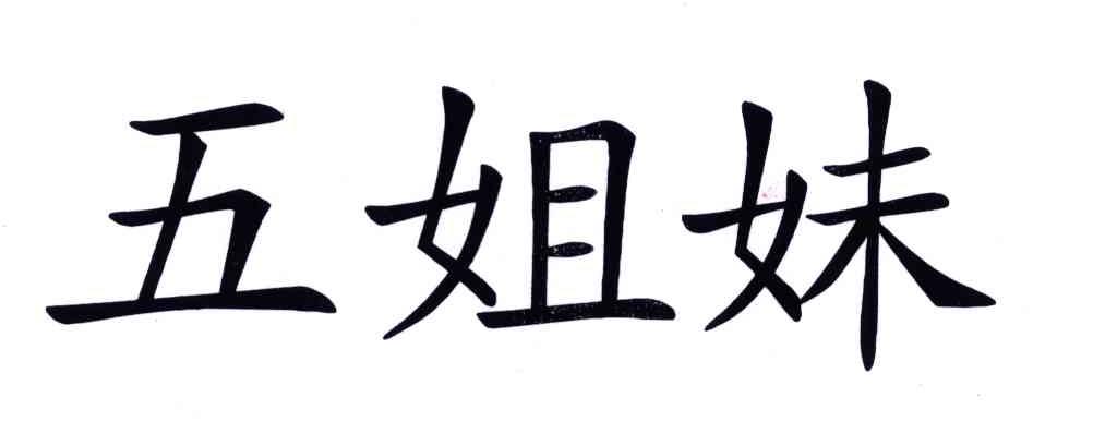五姐妹