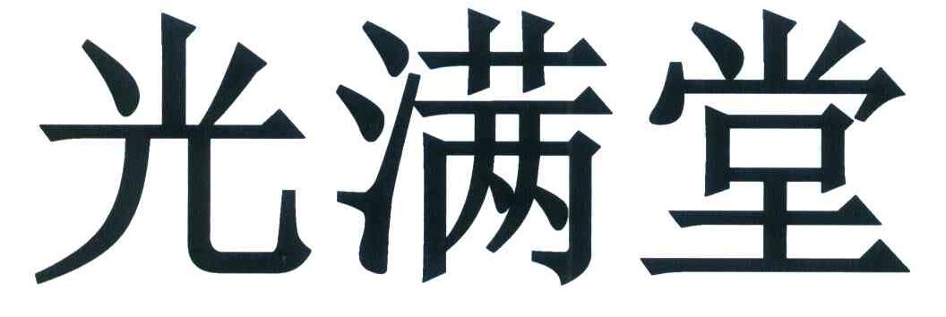 光满堂