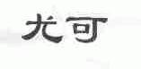 尤可