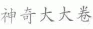 神奇大大卷