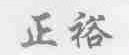 正裕