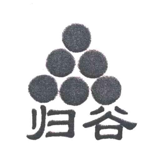 归谷