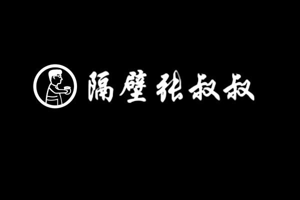 隔壁张叔叔