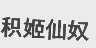 积姬仙奴