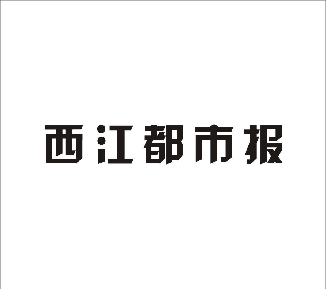 西江都市报