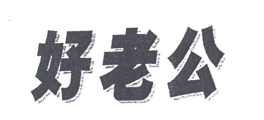 好老公