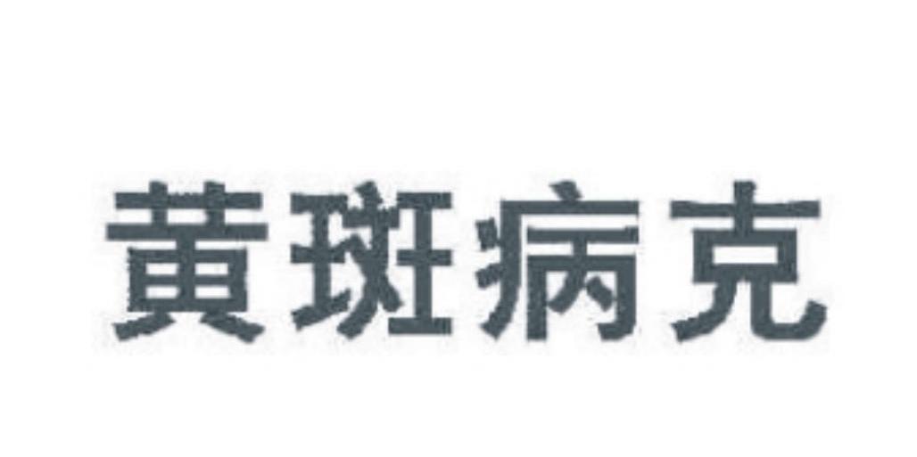 黄斑病克