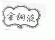金钢