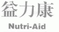 益力康;NUTRI-AID
