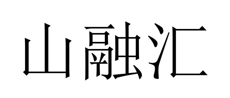 山融汇