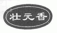 壮元香